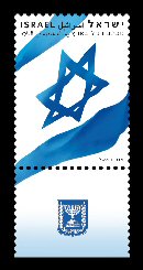 Stamp:The Israeli Flag - definitive stamp, designer:Osnat Eshel 11/2010